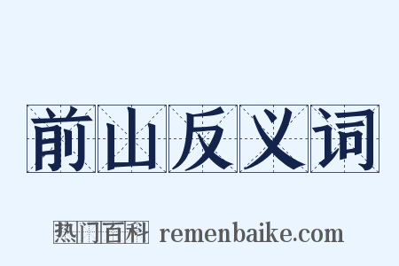 前山反义词是什么意思的图片